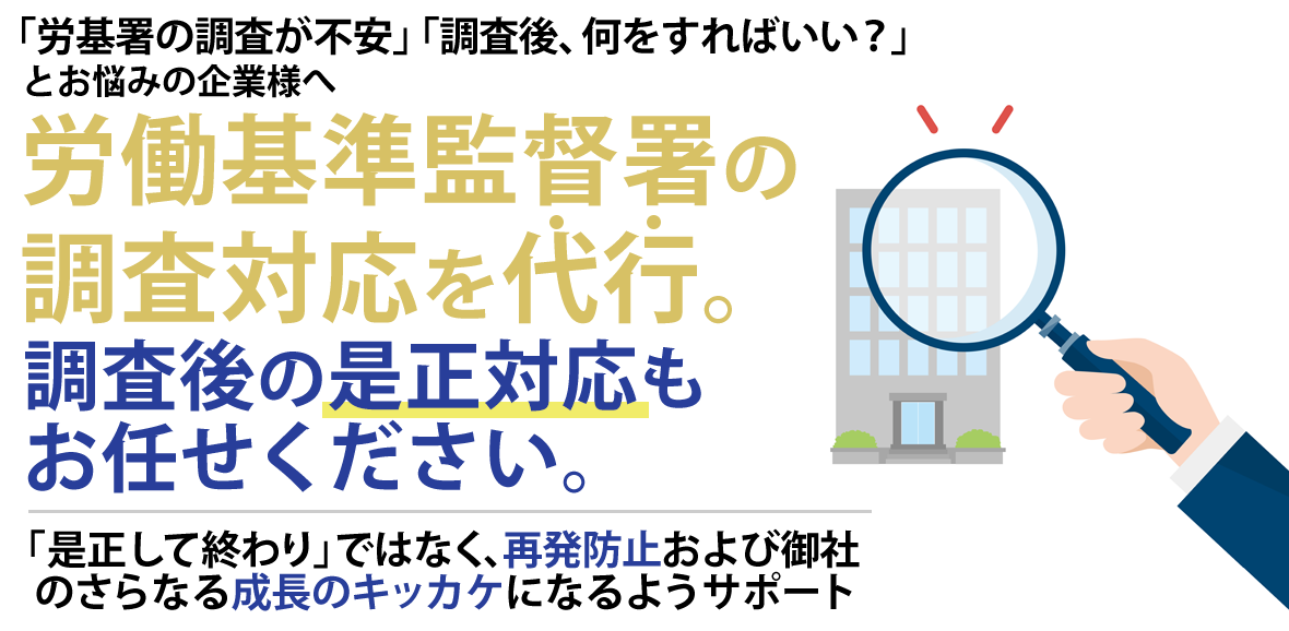 労働基準監督署への対応サポート 大西社会保険労務士事務所 愛媛 香川の企業を応援