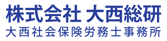 株式会社大西総研　大西社会保険労務士事務所