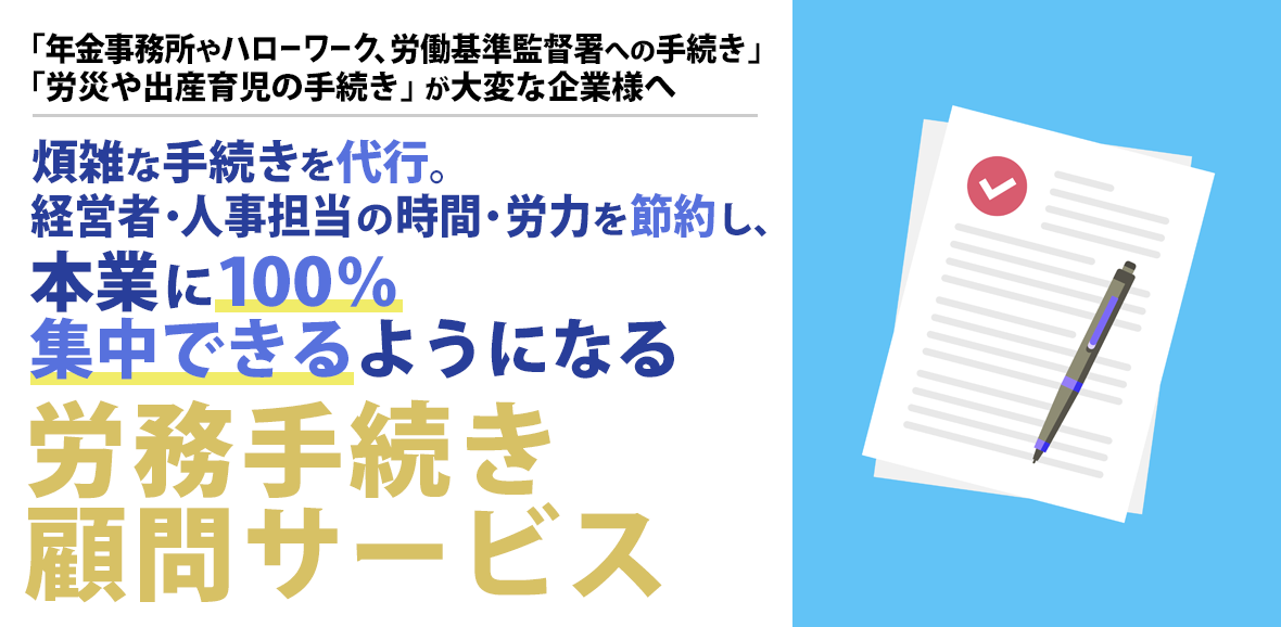 労務手続き顧問サービス