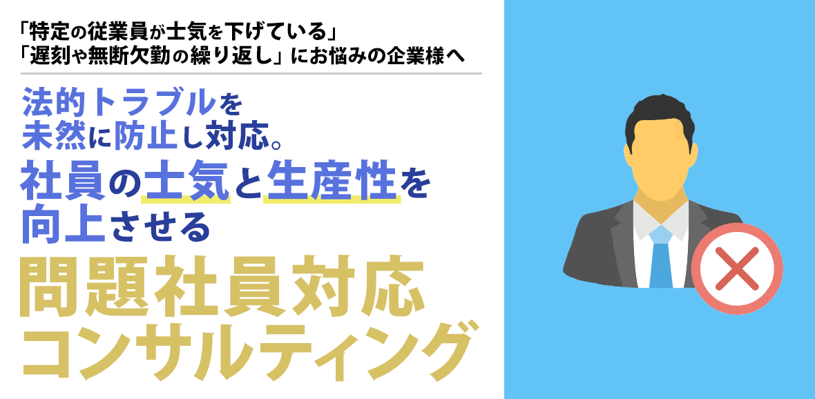 問題社員対応コンサルティング