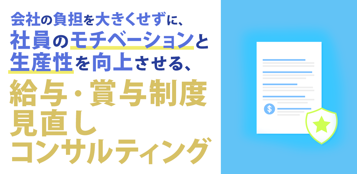 給与・賞与制度見直しコンサルティング